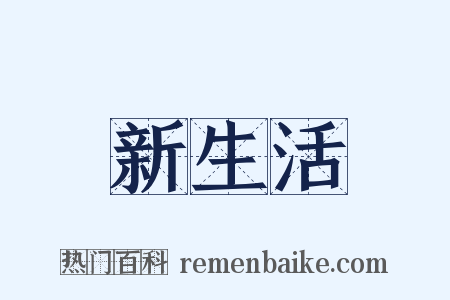 新生活是什么意思的图片